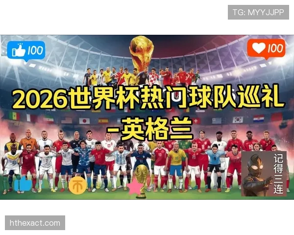 2026世界杯最被看好晋级球队盘点