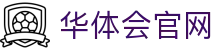 华体会资讯平台入口 - 全球体育新闻聚合  |  比分数据同步更新